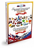 Книга ЗНАТОК ZP40001 Русско-английский и англо-русский словарь(для говорящей ручки)