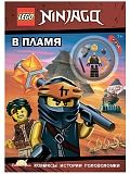 Книга LEGO LNC-6718 Ninjago.В пламя