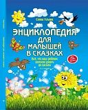 Книга ФЕНИКС УТ-00022985 Энциклопедия для малышей в сказках