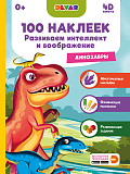 Книга DEVAR 4382 Динозавры, 100 наклеек