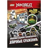 Книга LEGO SAC-701 Ninjago.Уличные сражения