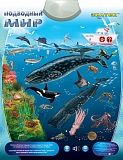 Электронный звуковой плакат ЗНАТОК PL-09-WW/70077 Подводный мир
