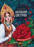 Книга ФЕНИКС УТ-00018361 Аленький цветочек:сказка ключницы Пелагеи