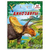 Книга ГЕОДОМ 4205 c панорамой и наклейками. Динозавры