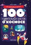 Книга ФЕНИКС УТ-00025645 100 удивительных фактов о космосе