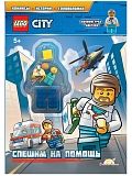 Книга LEGO LMJ-16 City.Спешим на помощь