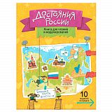 Книга ГЕОДОМ 4472 для чтения и моделирования. Достояния России