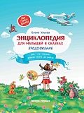 Книга ФЕНИКС УТ-00019607 Энциклопедия для малышей
