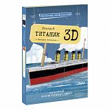Конструктор ГЕОДОМ 4700 Титаник 3D + книга