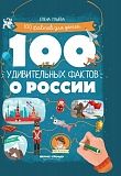 Книга ФЕНИКС УТ-00027891 100 удивительных фактов о России